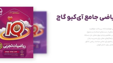 رازهای موفقیت در ریاضی کنکور با ریاضی جامع آیکیو گاج