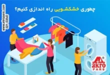 راه اندازی خشکشویی صفر تا صد