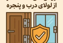 روشهای حفاظت از لولای درب و پنجره – افزایش عمر، کارایی و امنیت