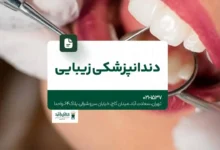 کلینیک دندانپزشکی زیبایی در تهران